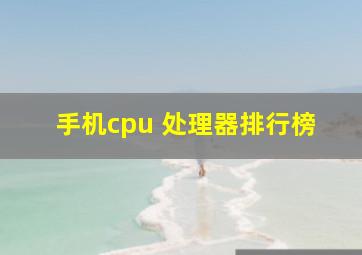 手机cpu 处理器排行榜